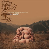你知道东方在哪一边 (You Know Where the East Is)