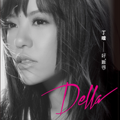 Della: 好難得