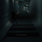 スペクトロライト