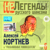 Алексей Кортнев и 