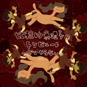 比較的真理子のトリビュート～ボクやらない～ Vol.2