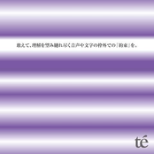 敢えて、理解を望み縺れ尽く音声や文字の枠外での『約束』を。