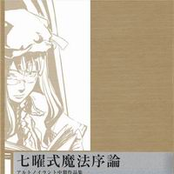 七曜式魔法序論
