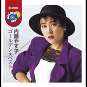 内藤やす子 ゴールデン★ベスト