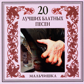 20 Luchshikh Blatnykh Pesen. Mal'chishka