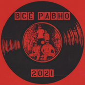 Всё Равно - Single