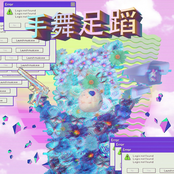 手舞足蹈 (feat. Kid Alvin & 曹震豪) - Single