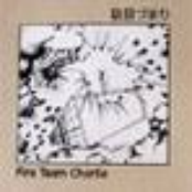 Damezumari/Fire Team Charlie-Split