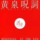 黄泉呪詞 (Beginning at the End)