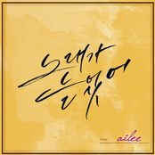 Ailee: 노래가 늘었어