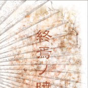 終焉ノ暁
