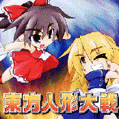 東方人形大戦