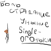 Огоньки(Single)