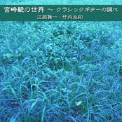 宮崎駿の世界 (クラシックギターの調べ)