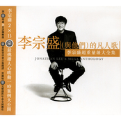 Jonathan Lee: 李宗盛超重量級大全集