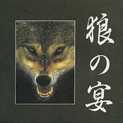狼の宴