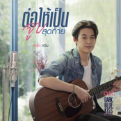 ต่อให้เป็นจูบสุดท้าย (เพลงประกอบซีรีส์ "DARK BLUE KISS จูบสุดท้ายเพื่อนายคนเดียว")