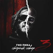 Сборник север 3