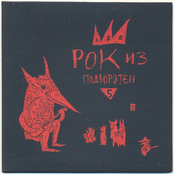 Рок из подворотен 5