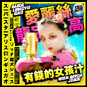 Alice Longyu Gao: Rich Bitch Juice