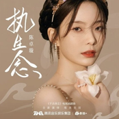 执生念