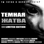 Тёмная Жатва