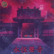 永恆聲音 (Yongheng Shengyin)