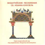 Ioannis Koukouzelis, The Byzantine Maestro