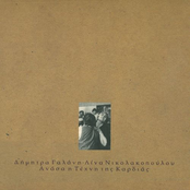 Anasa I Techni Tis Kardias