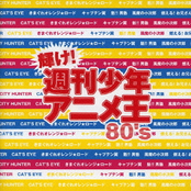 輝け! 週刊少年アニメ王 80's