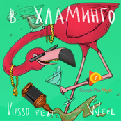 В хламинго (feat. Weel)