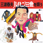 三波春夫 ルパン三世を唄う