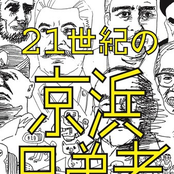 21世紀の京浜兄弟者 History Of K-HIN Bros. Co. 1982-1994
