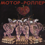 Любовь весом в 150 кг