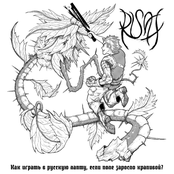 Как играть в русскую лапту, если поле заросло крапивой?