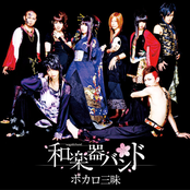 WagakkiBand: ボカロ三昧