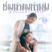 เรื่องเล่าของเจ้าหญิง (A Princess Tale) - Single