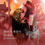 뱀은 꽃을 먹는가 (Original Webtoon Soundtrack) Pt.15