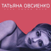 Река любви моей