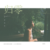 归零 (新传媒电视剧《人生酱美味》插曲)