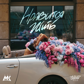 Нравится жить