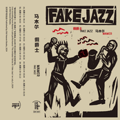 假​爵​士 Fake Jazz