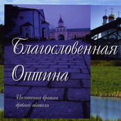 Благословенная Оптина