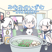 みなみのいずむ-20232024-