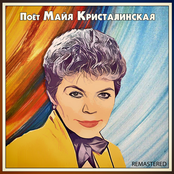 Поёт Майя Кристалинская (Remastered)