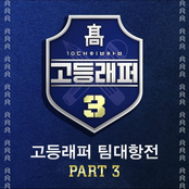 School Rapper3 Team-Battle, Pt. 3