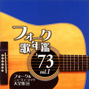 フォーク歌年鑑 '73 vol.1 フォーク & ニューミュージック大全集 10