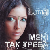 Lama - Тіло тремтить