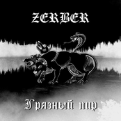 Грязный пир