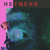 нет меня